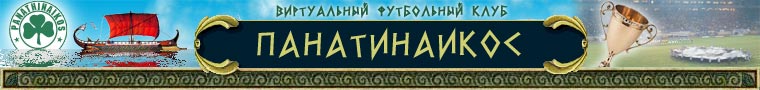 Панатинаикос